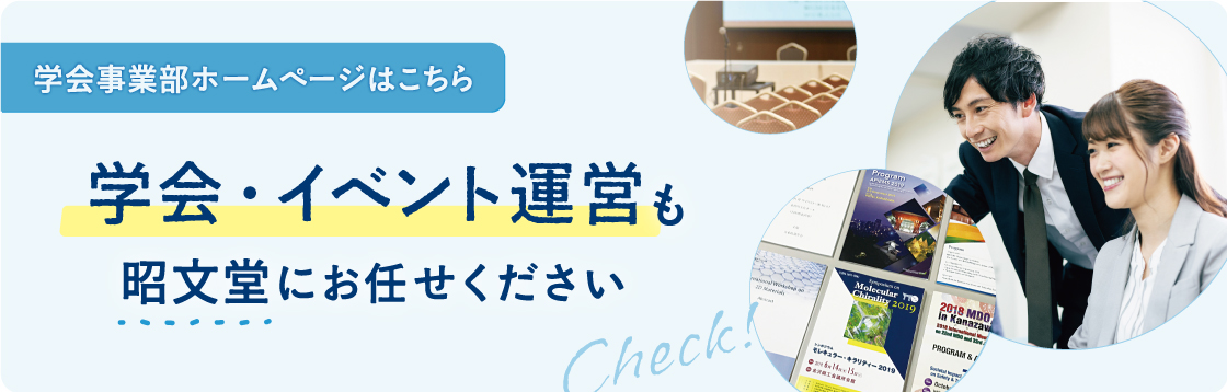 田中昭文堂印刷（株）の学会事業部のご案内　バナー画像