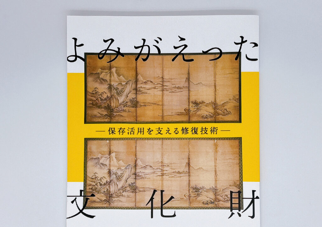  石川県立美術館様　企画展「よみがえった文化財」図録