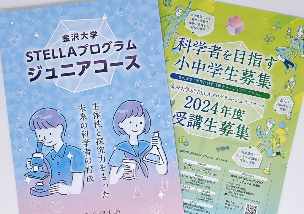 金沢大学様　金沢大学STELLAプログラムジュニアコース　webサイト・パンフレット等