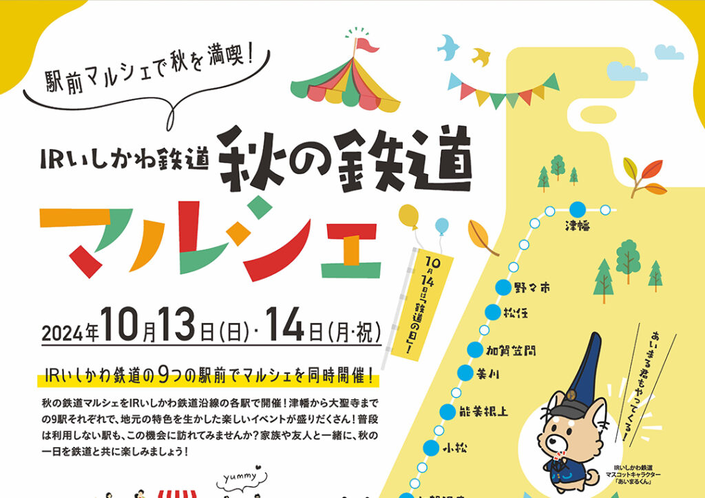 石川県交通政策課様　「秋の鉄道マルシェ」広報物・デジタルスタンプラリー